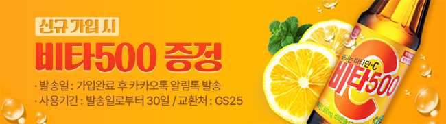 신규 가입 시 비타500 증정 - 발송일: 가입완료 후 카카오톡 알림톡 발송, 사용기간: 발송일로부터 30일 / 교환처: GS25